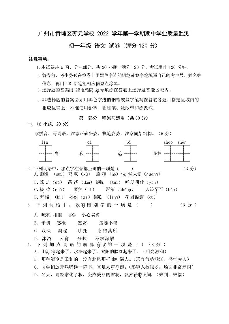 广州市黄埔区苏元学校2022-2023七年级上学期期中质量监测语文试卷01