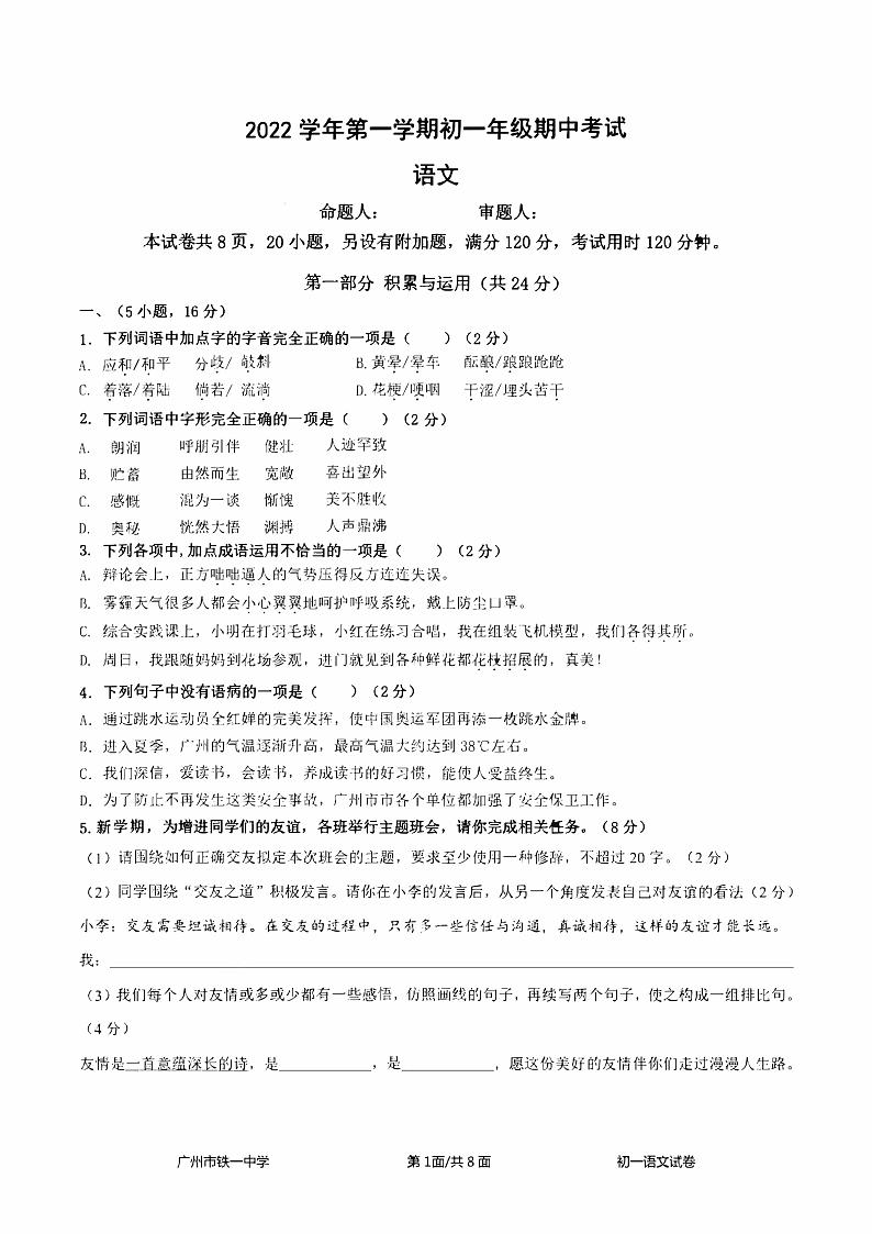 广州市铁一中2022-2023七年级上学期期中语文试卷第1页