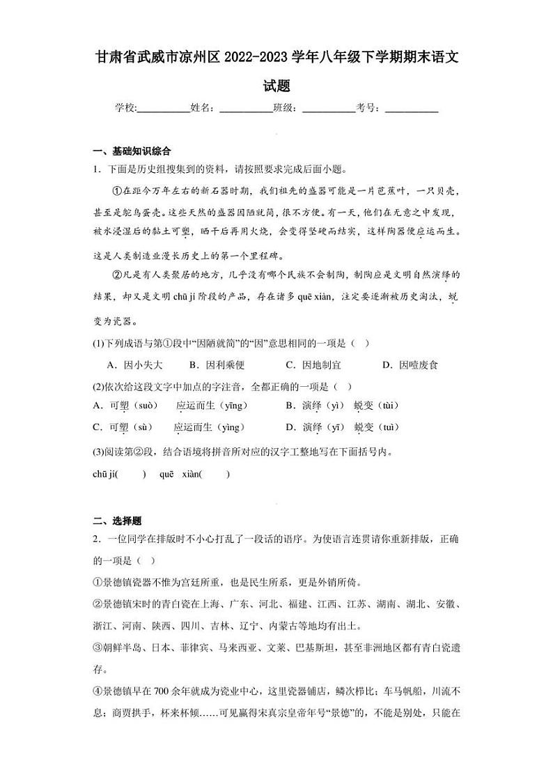 甘肃省武威市凉州区2022-2023学年八年级下学期期末语文试题（含答案）01