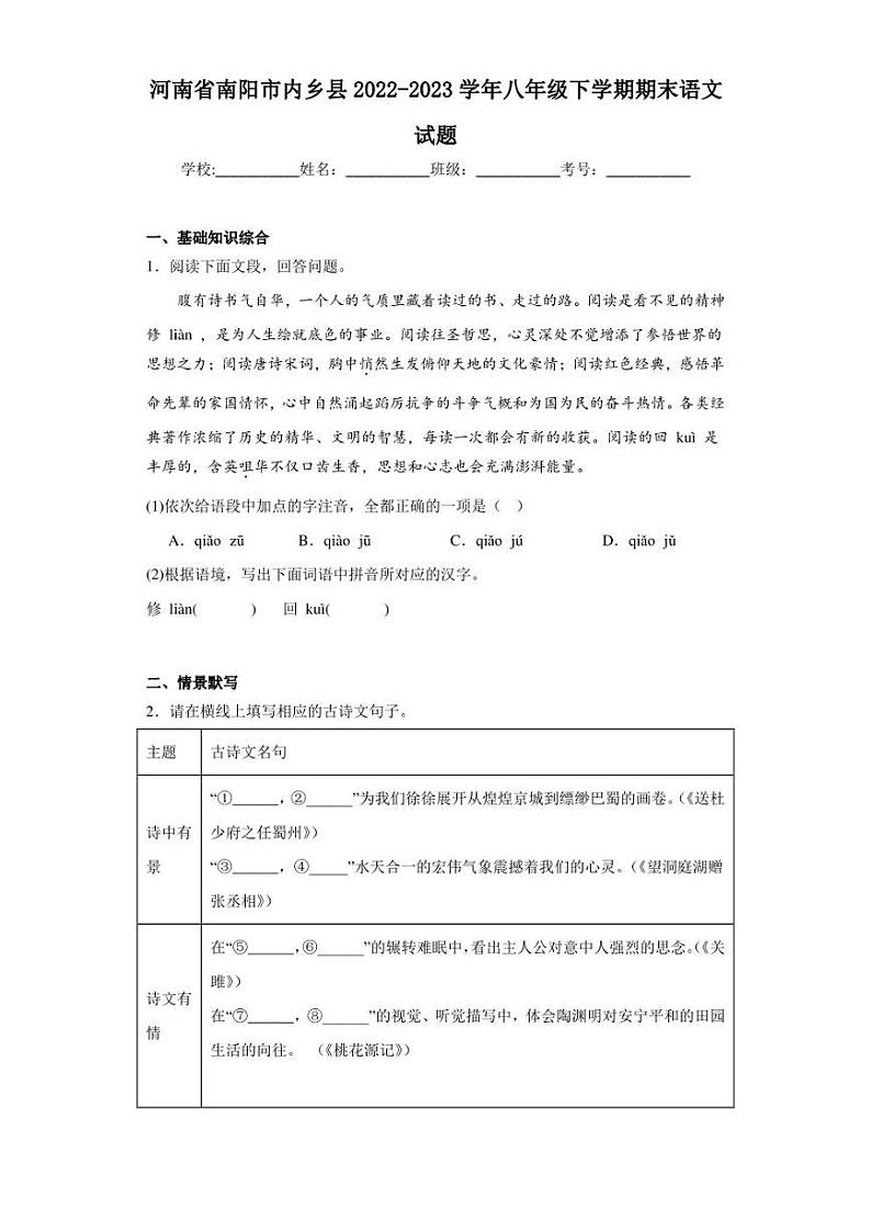 河南省南阳市内乡县2022-2023学年八年级下学期期末语文试题（含答案）01