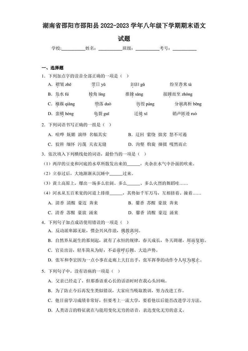 湖南省邵阳市邵阳县2022-2023学年八年级下学期期末语文试题（含答案）01