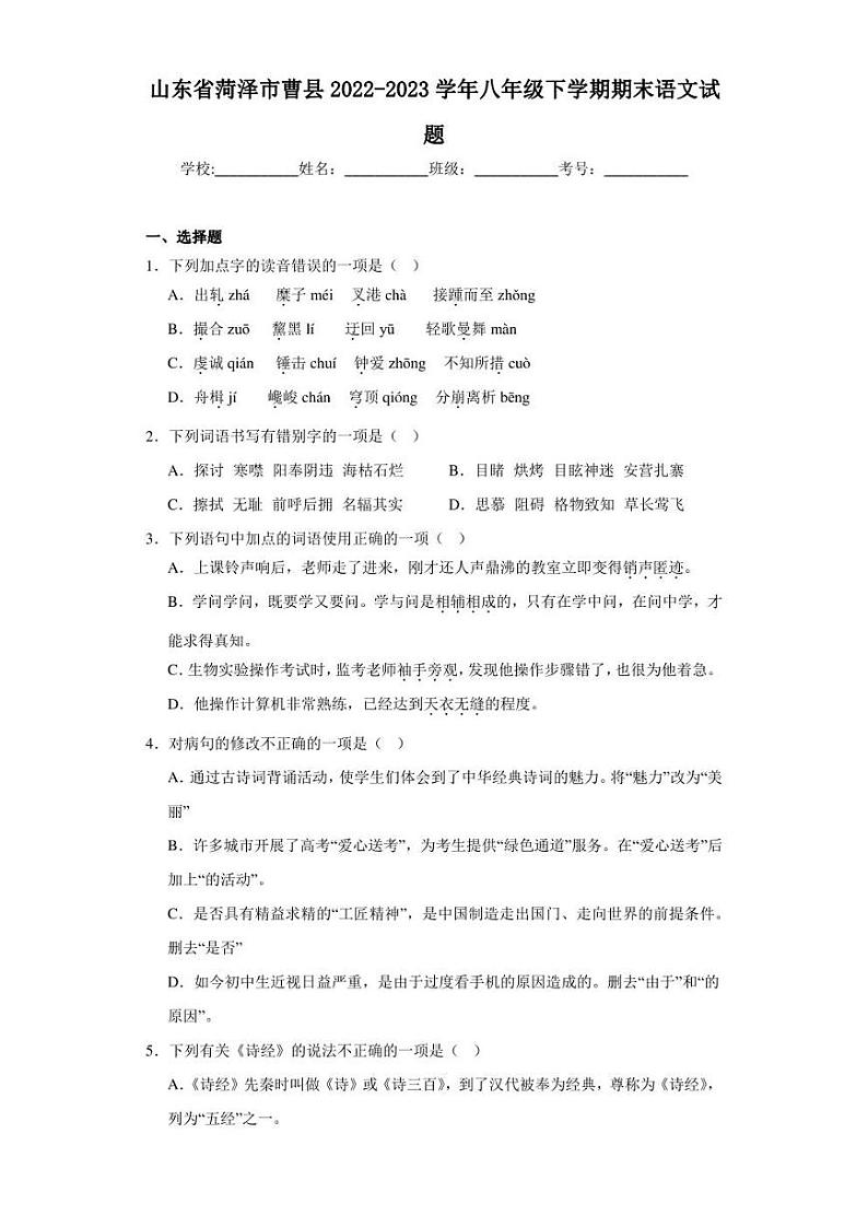 山东省菏泽市曹县2022-2023学年八年级下学期期末语文试题（含答案）第1页