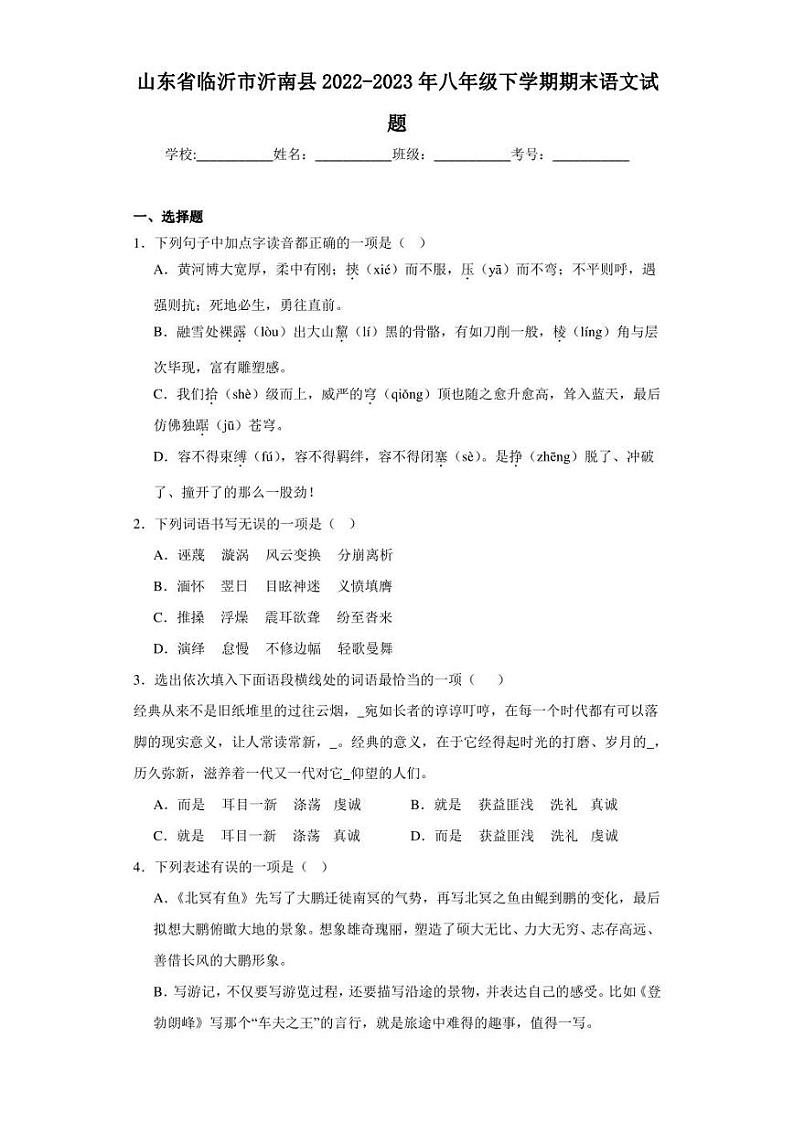 山东省临沂市沂南县2022-2023年八年级下学期期末语文试题（含答案）第1页