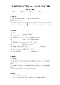 山东省烟台招远市（五四制）2022-2023学年八年级下学期期末语文试题（含答案）