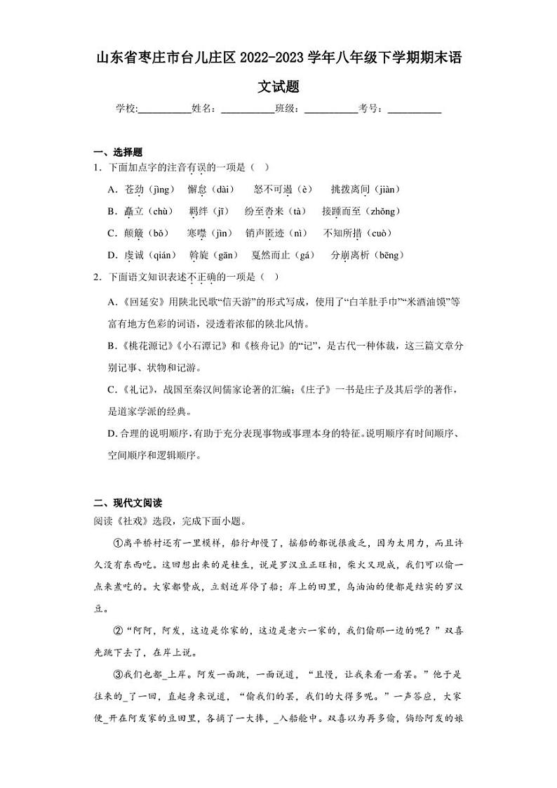山东省枣庄市台儿庄区2022-2023学年八年级下学期期末语文试题（含答案）第1页