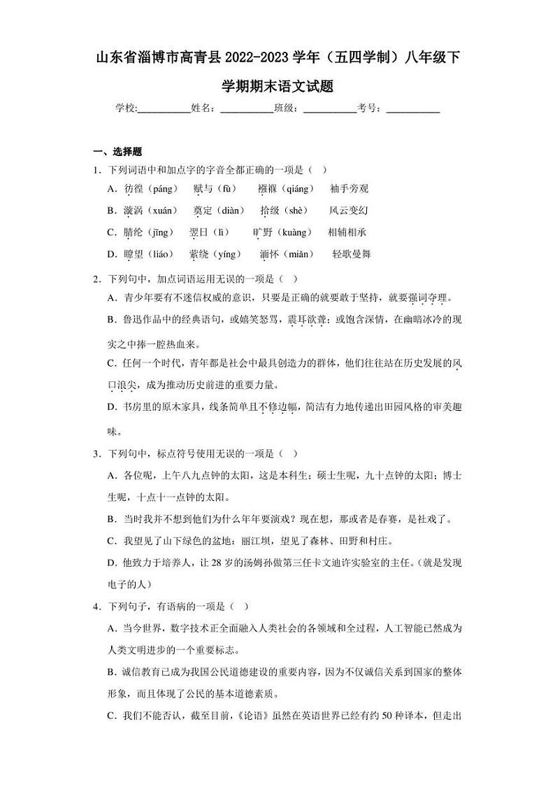 山东省淄博市高青县2022-2023学年（五四学制）八年级下学期期末语文试题（含答案）01