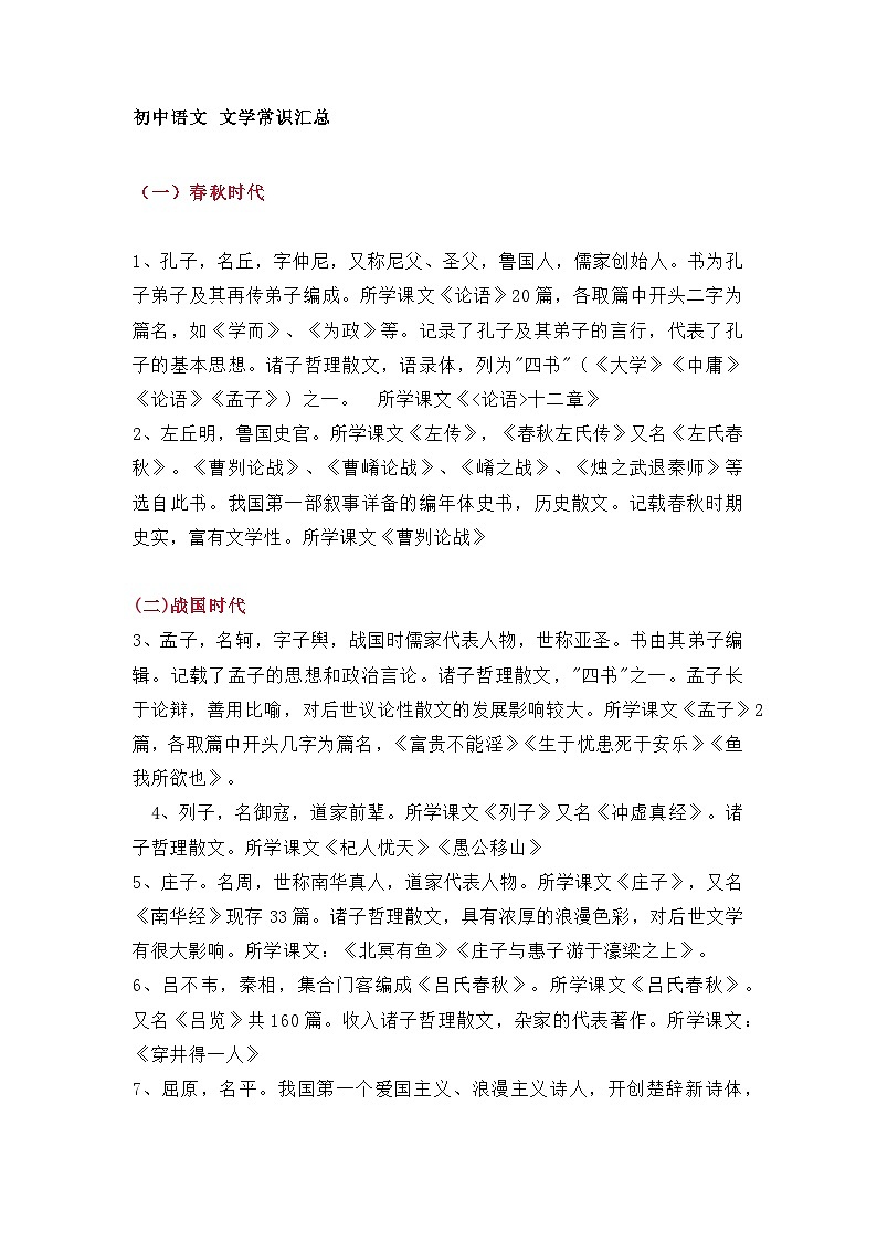 初中语文必背文学常识汇总01