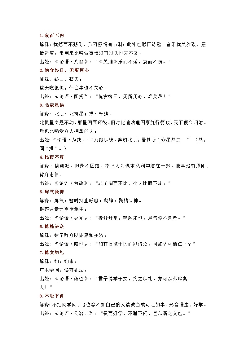 初中语文出自《论语》的110个成语典故01