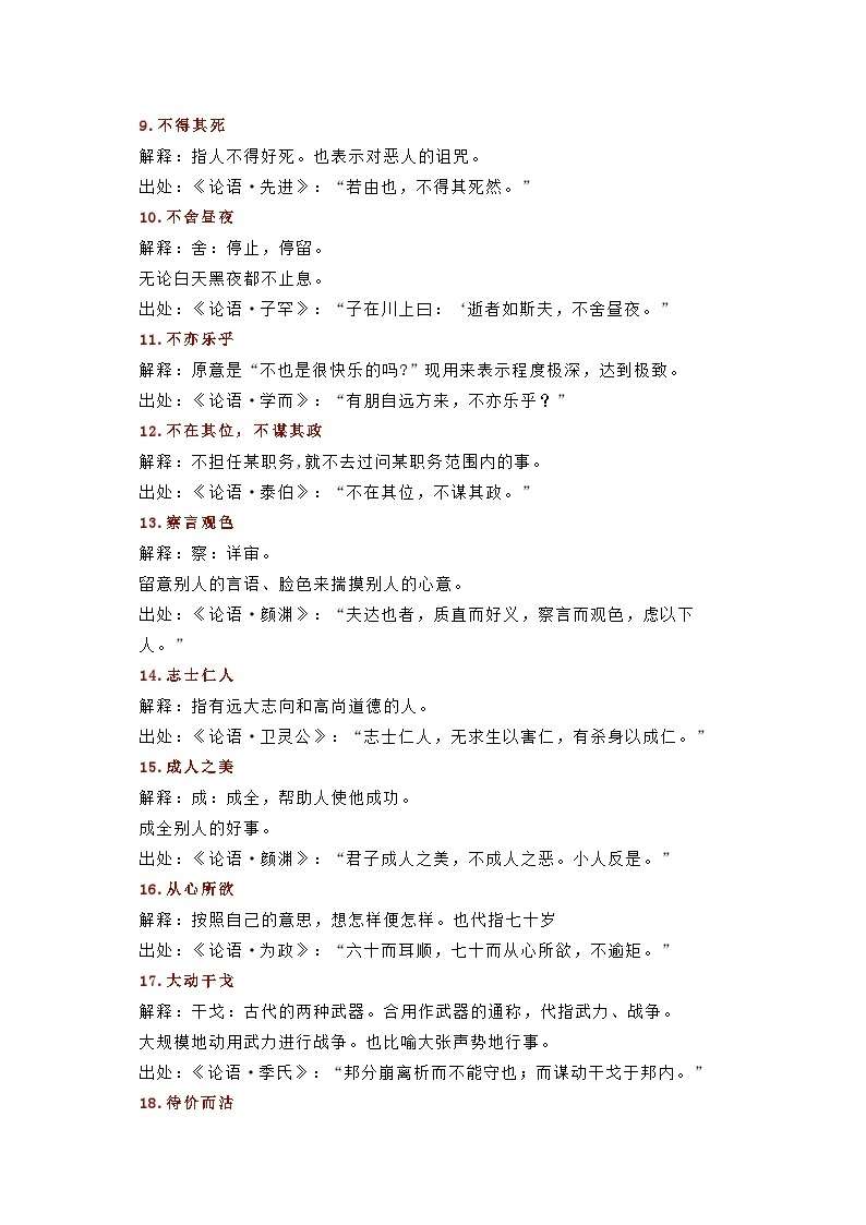 初中语文出自《论语》的110个成语典故02