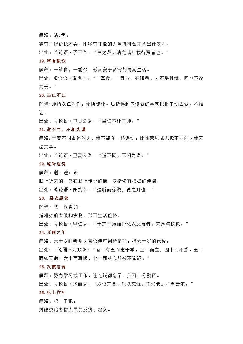 初中语文出自《论语》的110个成语典故03