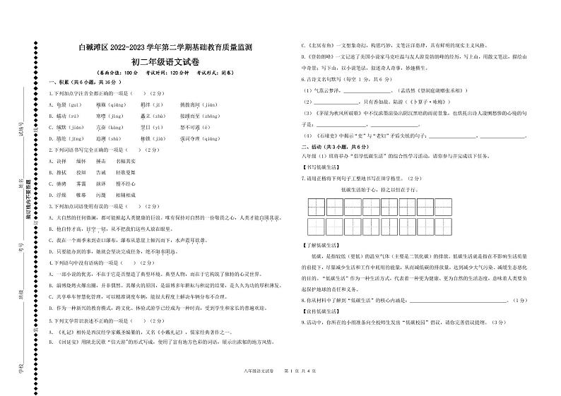 新疆克拉玛依市白碱滩区2022-2023学年八年级下学期期末考试语文试题第1页