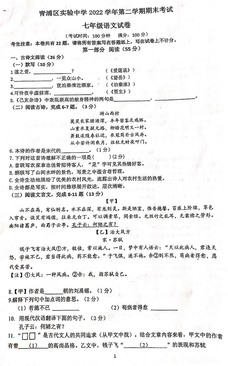 上海市青浦区实验中学2022学年七年级下学期期末考试语文试题01