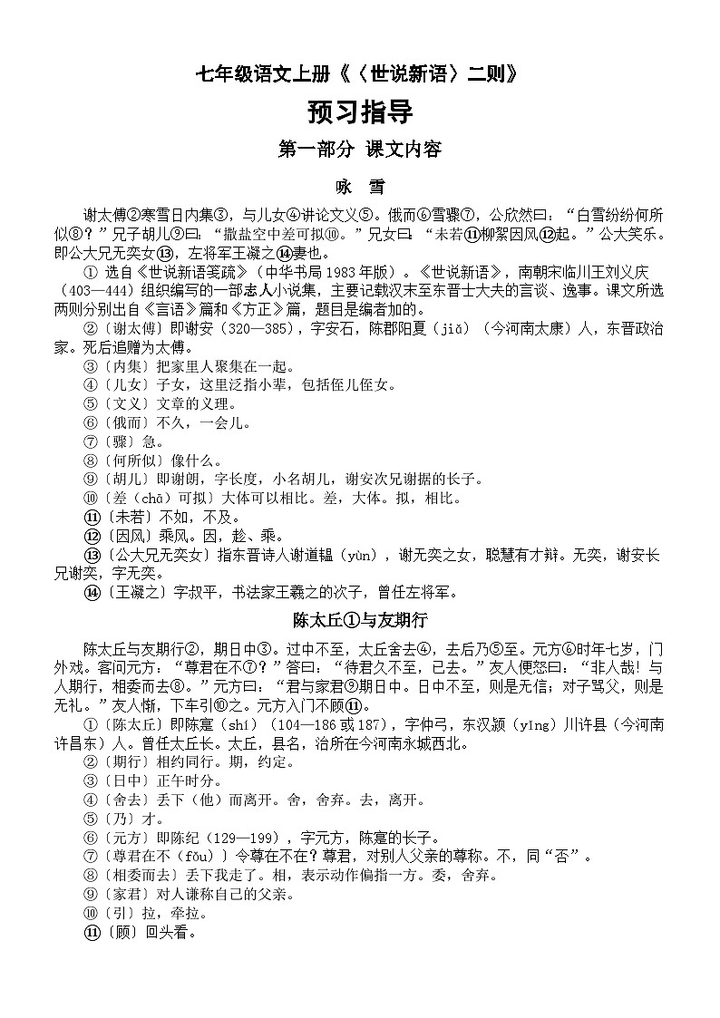 初中语文部编版七年级上册《〈世说新语〉二则》预习指导第1页