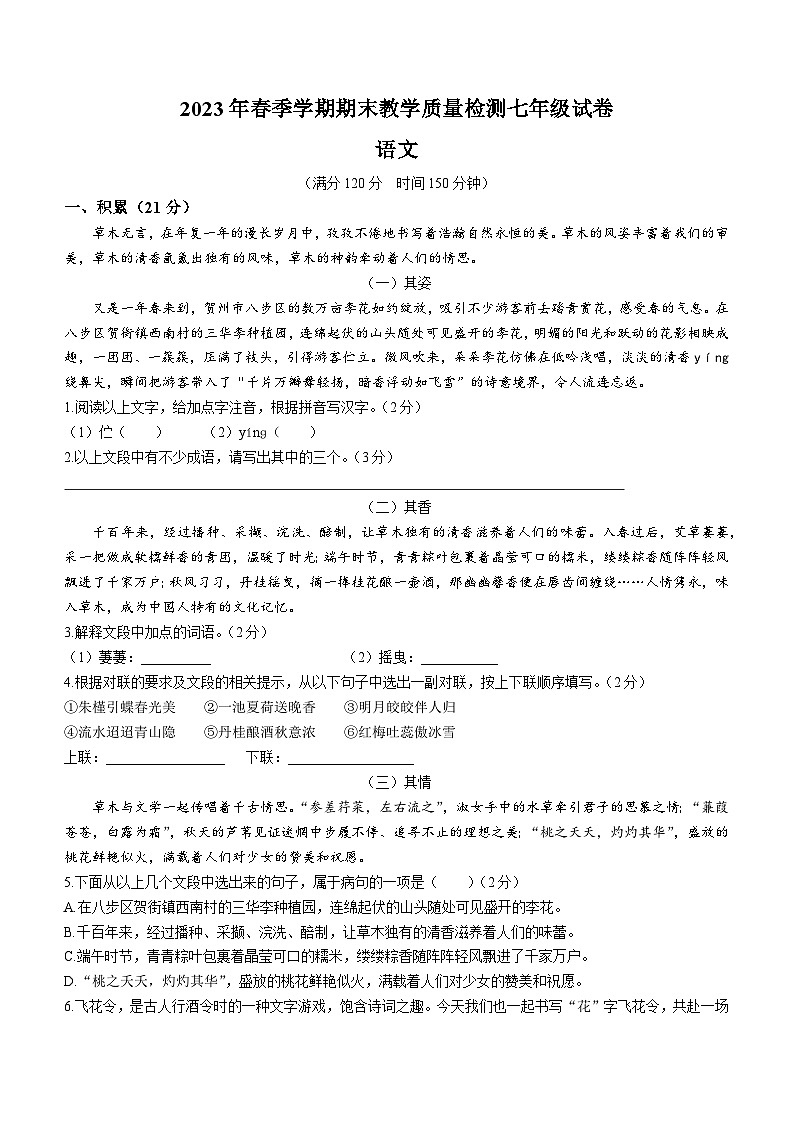 广西壮族自治区贺州市八步区2022-2023学年七年级下学期期末语文试题（含答案）第1页