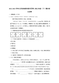 江苏省南通市通州区等2地2022-2023学年七年级下学期期末语文试题（含答案）