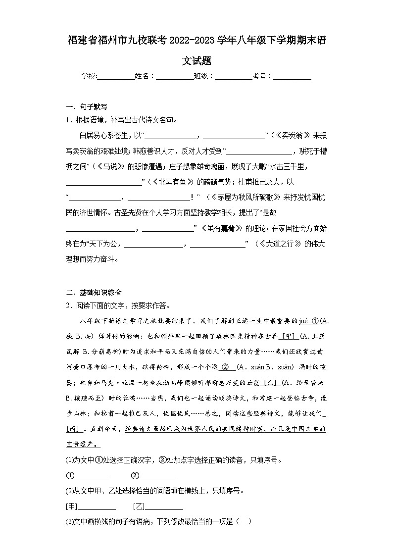 福建省福州市九校联考2022-2023学年八年级下学期期末语文试题（含答案）第1页
