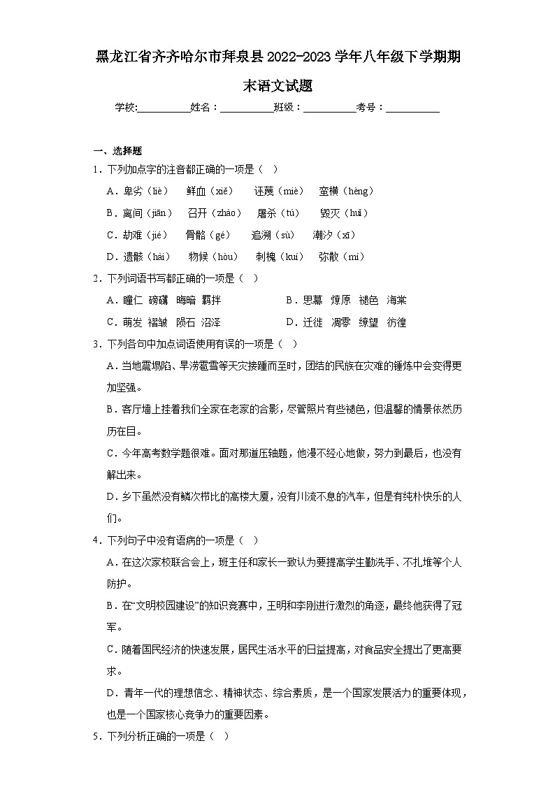 黑龙江省齐齐哈尔市拜泉县2022-2023学年八年级下学期期末语文试题（含答案）第1页