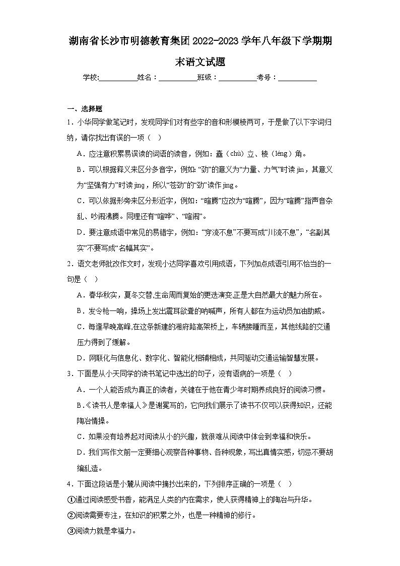 湖南省长沙市明德教育集团2022-2023学年八年级下学期期末语文试题（含答案）01