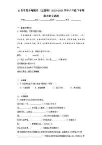 山东省烟台海阳市（五四制）2022-2023学年八年级下学期期末语文试题（含答案）