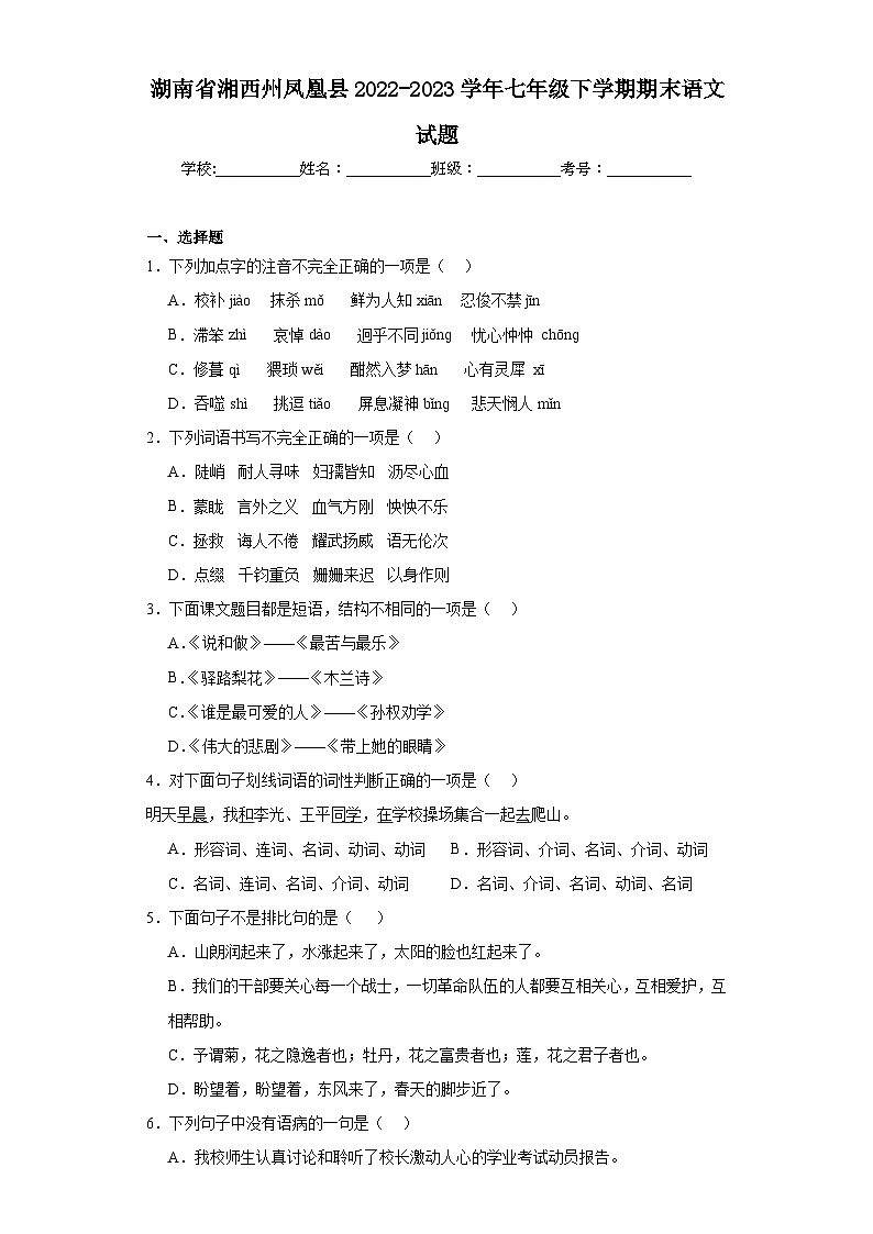 湖南省湘西州凤凰县2022-2023学年七年级下学期期末语文试题（含答案）01