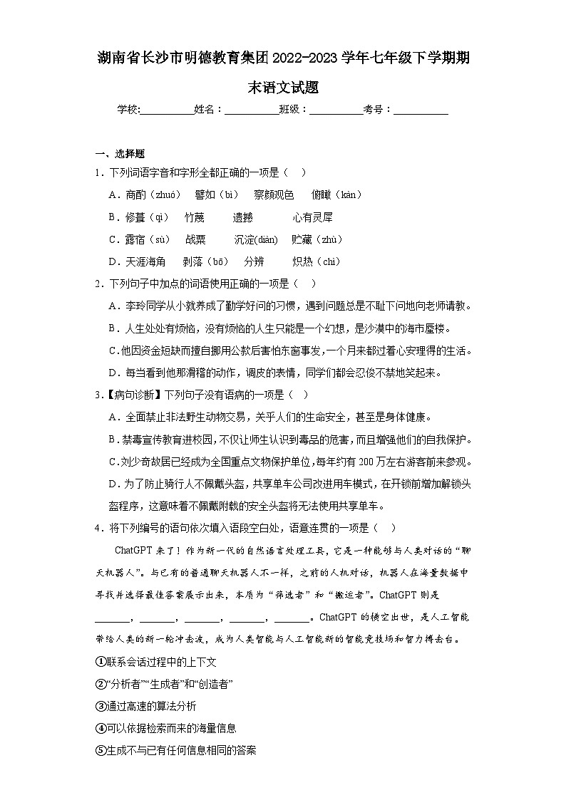 湖南省长沙市明德教育集团2022-2023学年七年级下学期期末语文试题（含答案）01
