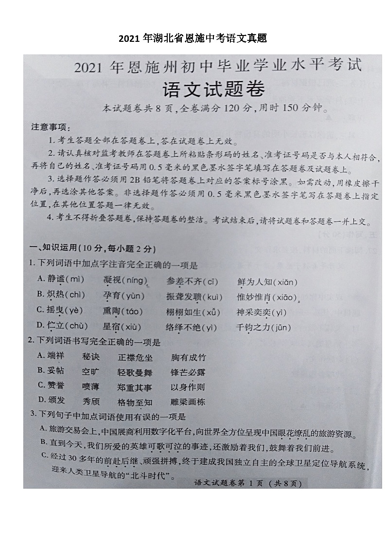 _2021年湖北省恩施中考语文真题01