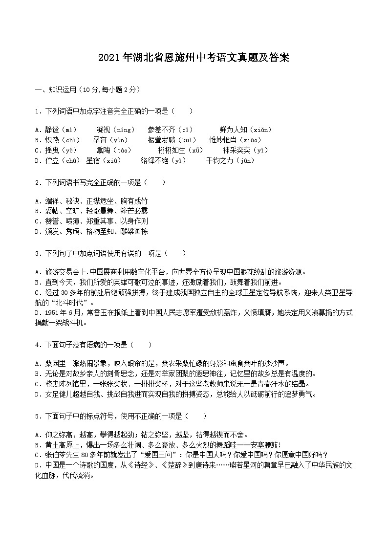 _2021年湖北省恩施州中考语文真题及答案01