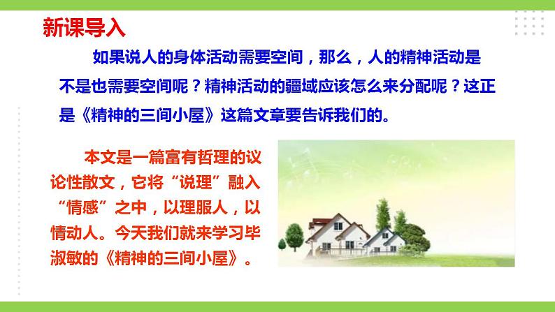【核心素养】部编版初中语文九年级上册10《精神的三间小屋》 课件+教案+同步测试（含答案）+导学案（师生版）01