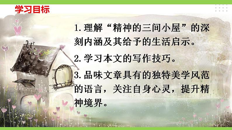 【核心素养】部编版初中语文九年级上册10《精神的三间小屋》 课件+教案+同步测试（含答案）+导学案（师生版）03