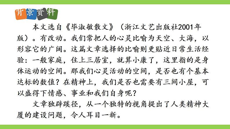 【核心素养】部编版初中语文九年级上册10《精神的三间小屋》 课件+教案+同步测试（含答案）+导学案（师生版）08