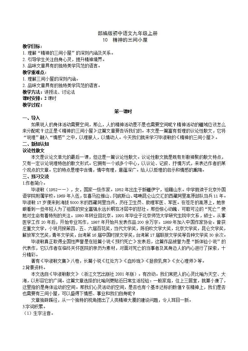 【核心素养】部编版初中语文九年级上册10《精神的三间小屋》 课件+教案+同步测试（含答案）+导学案（师生版）01