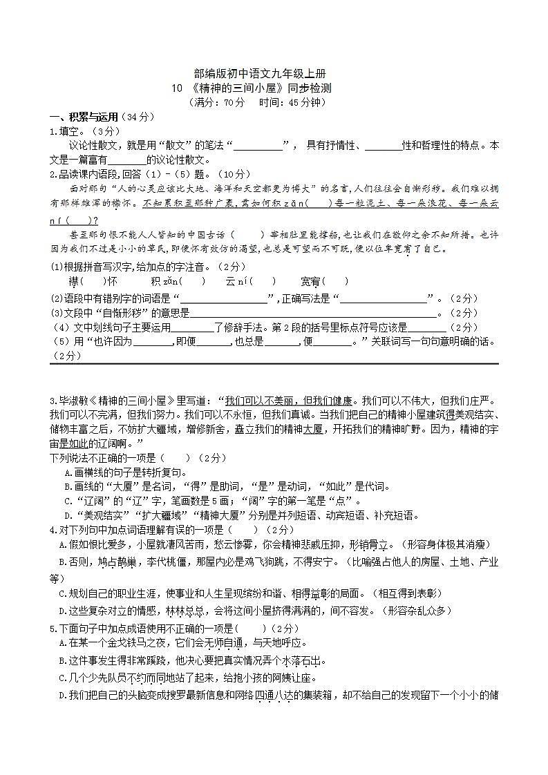 【核心素养】部编版初中语文九年级上册10《精神的三间小屋》 课件+教案+同步测试（含答案）+导学案（师生版）01