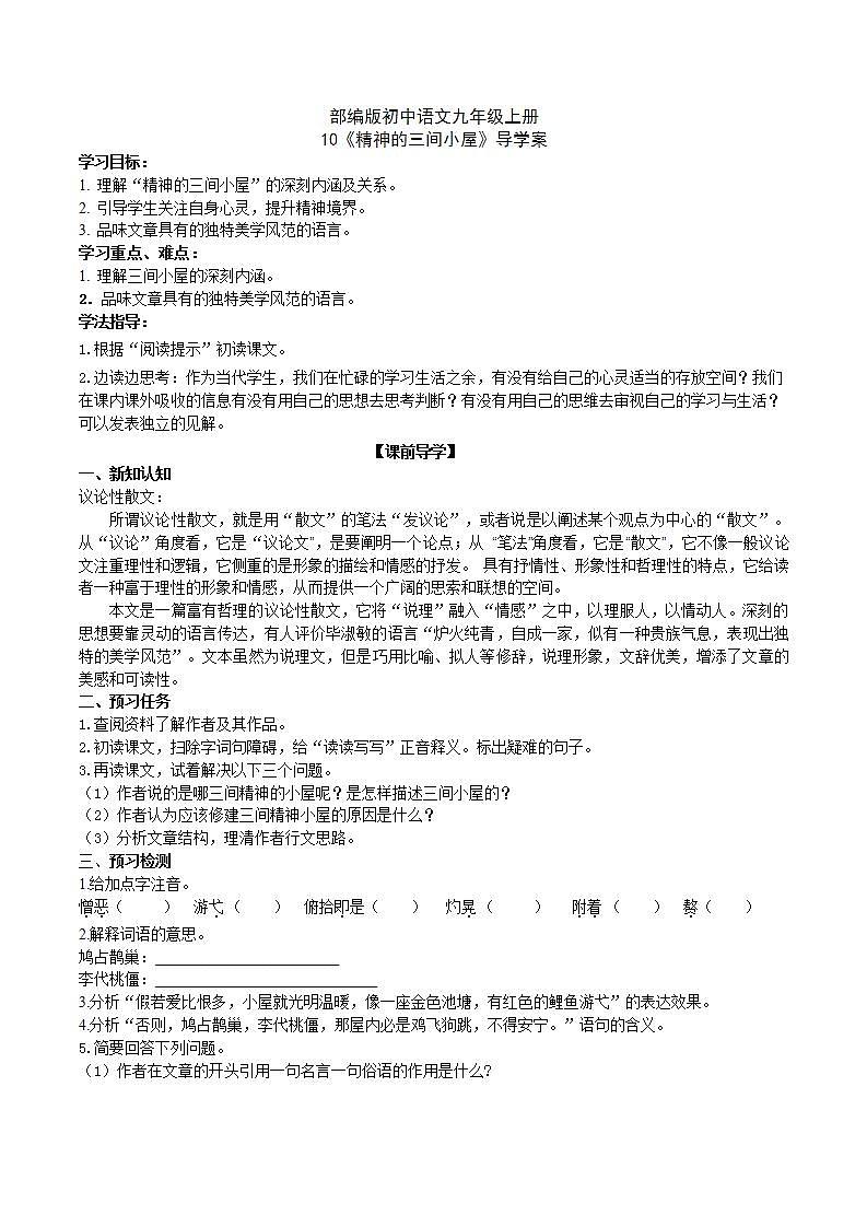 【核心素养】部编版初中语文九年级上册10《精神的三间小屋》 课件+教案+同步测试（含答案）+导学案（师生版）01