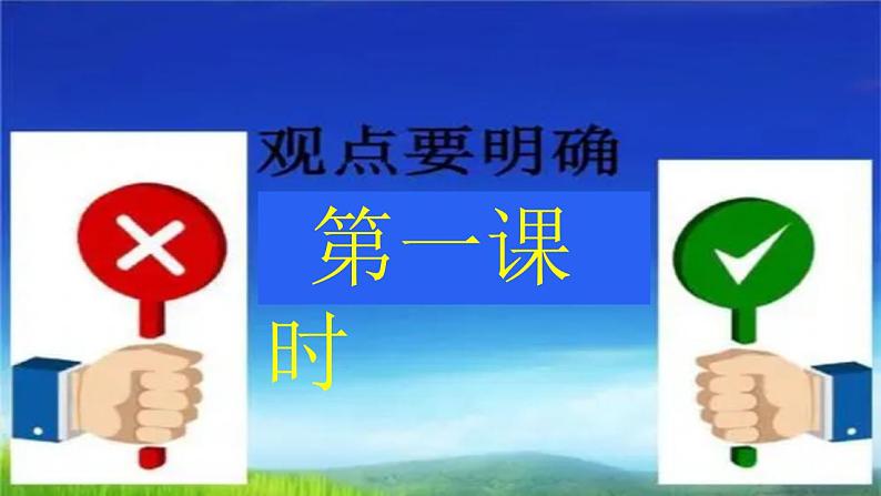 【核心素养】部编版初中语文九上第二单元写作《观点要明确》（课件+教案）01