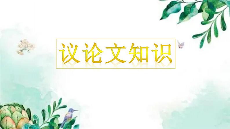 【核心素养】部编版初中语文九上第二单元写作《观点要明确》（课件+教案）02