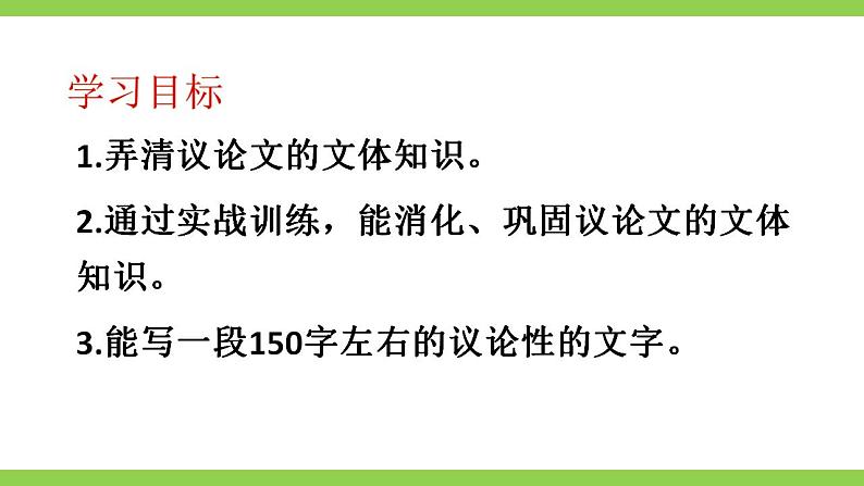 【核心素养】部编版初中语文九上第二单元写作《观点要明确》（课件+教案）04