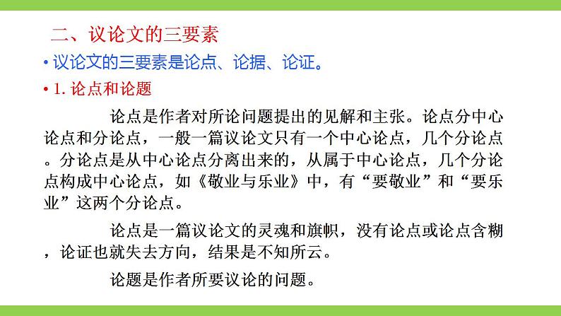 【核心素养】部编版初中语文九上第二单元写作《观点要明确》（课件+教案）07
