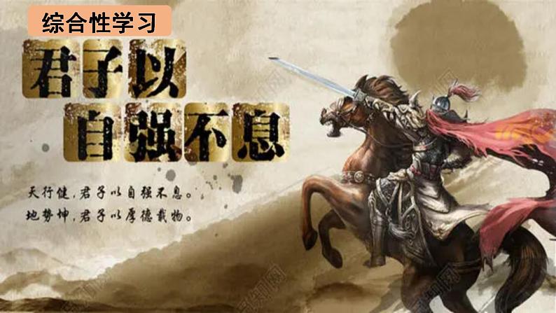 【核心素养】部编版初中语文九上第二单元综合性学习《君子自强不息》（课件+教案）01