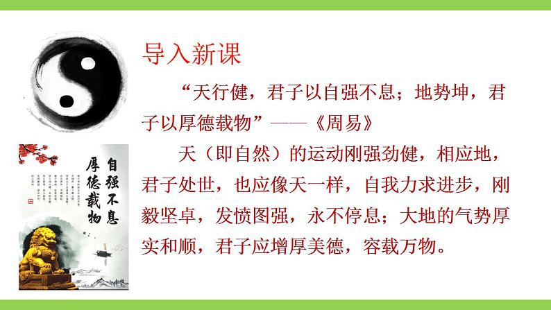 【核心素养】部编版初中语文九上第二单元综合性学习《君子自强不息》（课件+教案）02