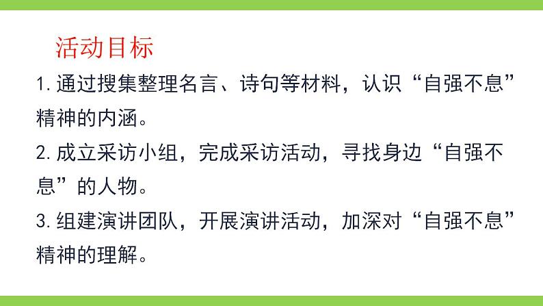 【核心素养】部编版初中语文九上第二单元综合性学习《君子自强不息》（课件+教案）04