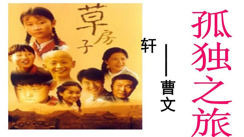 九上孤独之旅同步课件02