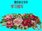 九上第四单元写作：学习缩写同步课件