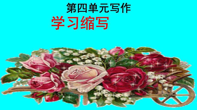 九上第四单元写作：学习缩写同步课件01