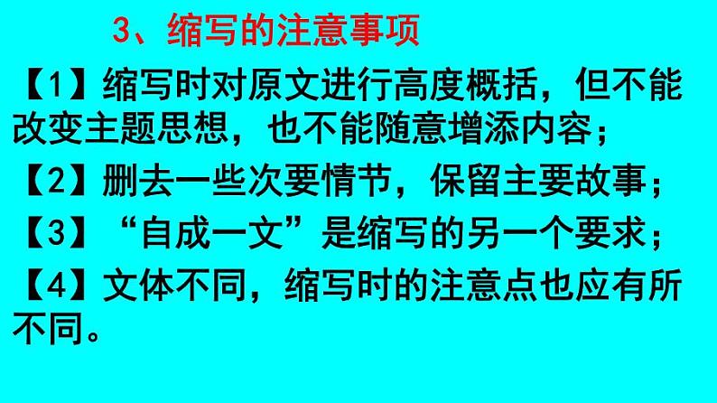 九上第四单元写作：学习缩写同步课件04