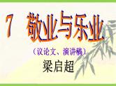 【核心素养】部编版初中语文九年级上册7《敬业与乐业》 课件+教案+同步测试（含答案）+导学案（师生版）