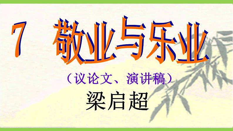 【核心素养】部编版初中语文九年级上册7《敬业与乐业》 课件+教案+同步测试（含答案）+导学案（师生版）03
