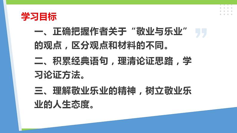 【核心素养】部编版初中语文九年级上册7《敬业与乐业》 课件+教案+同步测试（含答案）+导学案（师生版）05