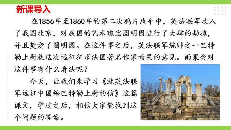 【核心素养】部编版初中语文九年级上册8《就英法联军远征中国致巴特勒上尉的信》 课件+教案+同步测试（含答案）+导学案（师生版）01