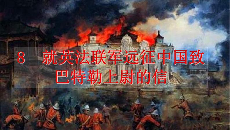 【核心素养】部编版初中语文九年级上册8《就英法联军远征中国致巴特勒上尉的信》 课件+教案+同步测试（含答案）+导学案（师生版）02