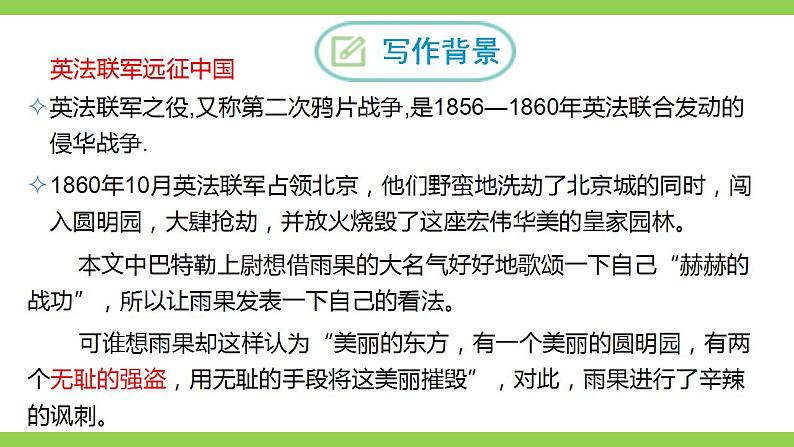 【核心素养】部编版初中语文九年级上册8《就英法联军远征中国致巴特勒上尉的信》 课件+教案+同步测试（含答案）+导学案（师生版）07